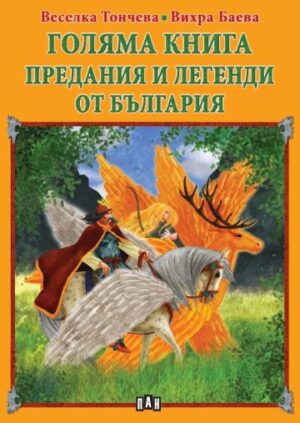 Голяма книга. Предания и легенди от България.