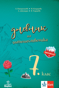 Дневник на пътешественика. Учебно помагало по география и икономика за 7. клас
