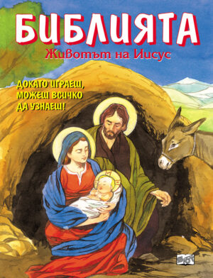 Библията - Животът на Иисус