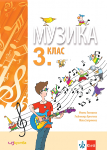 Музика за 3. клас