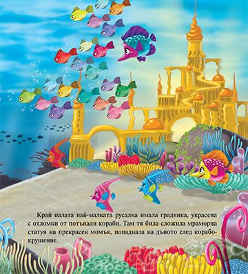 Моята първа приказка. Малката русалка - Image 3