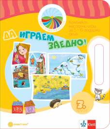 Да играем заедно! Комплект игри за 3. подготвителна възрастова група