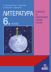 Литература за 6. клас. Учебно помагало за избираемите учебни часове