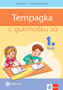 Тетрадка за диктовки по български език за 1. клас