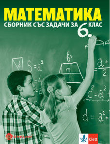 Математика. Сборник със задачи за 6. клас