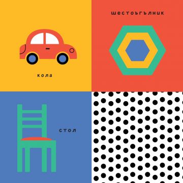 Моето бебе: Малък откривател - Image 2