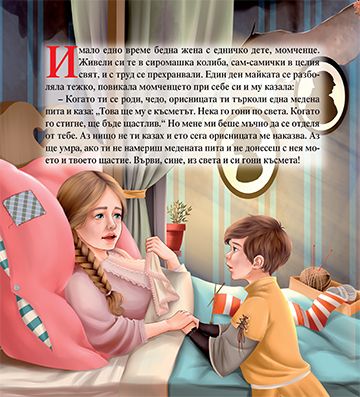 Моята първа приказка. Медената пита - Image 2