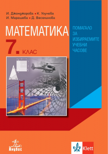 Математика за 7. клас. Учебно помагало за избираемите учебни часове