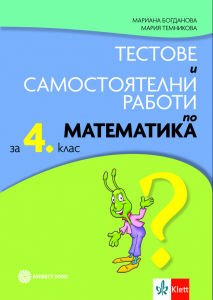 Тестове и самостоятелни работи по математика за 4. клас. По новата програма