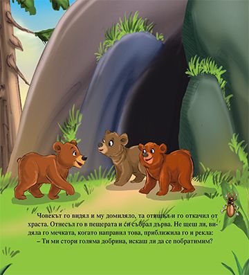Моята първа приказка. Мечката и лошата дума - Image 3