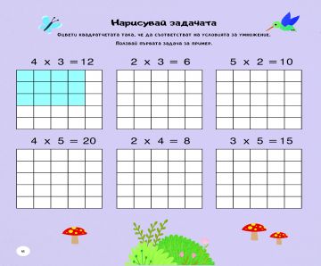 УМНОЖЕНИЕ И ДЕЛЕНИЕ: задачи, игри и упражнения - Image 2