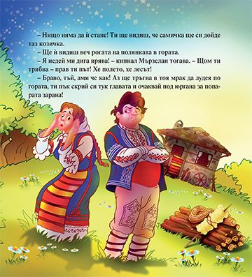 Мързелан и Мързеланка - Image 3