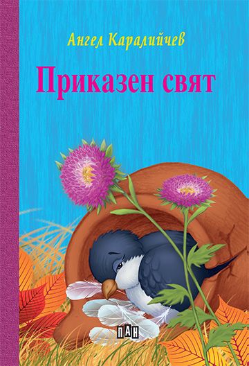 Приказен свят, твърди корици