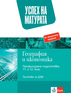 Успех на матурата по География и икономика. Тестове за държавен зрелостен изпит
