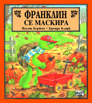 Франклин: Франклин се маскира