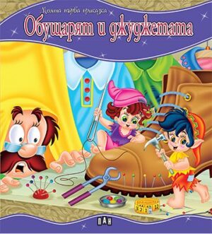 Обущарят и джуджетата