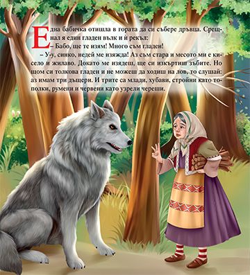 Моята първа приказка. Твърдушка, Мекушка и Сладушка - Image 2