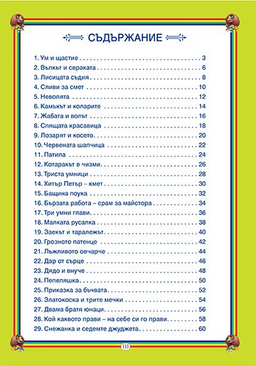 52 приказки от стари времена - Image 3