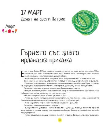 Приказки за цялата година. 52 приказки и легенди от цял свят - Image 3