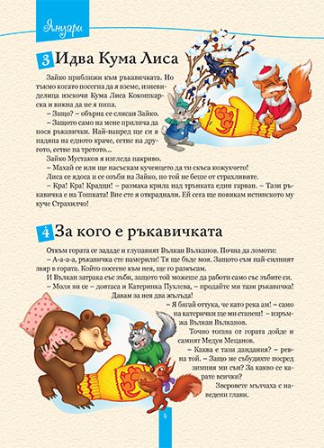 365 Български приказки за лека нощ - Image 3