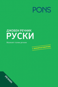 Джобен речник руски