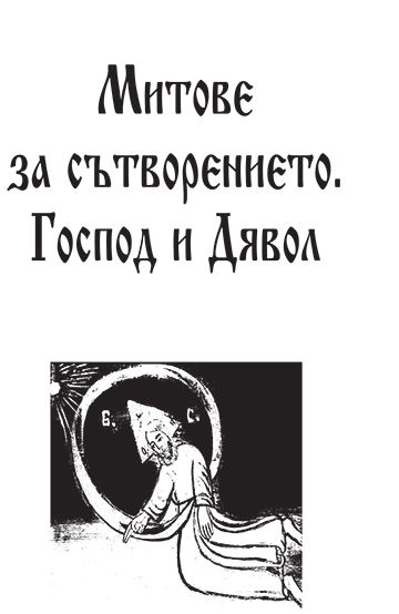 Български митове и легенди - Image 2