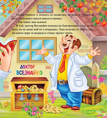 Моята първа приказка. Доктор Всезнайко - Image 4