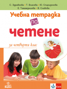 Учебна тетрадка към читанка за 4. клас