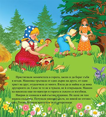 Моята първа приказка. Маша и мечокът - Image 3