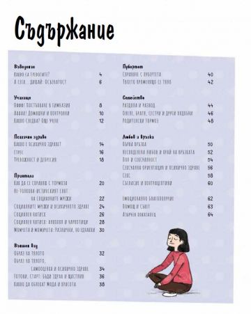 Пубертет без тревоги. Наръчник за оцеляване на тийнейджъри. - Image 2