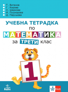Учебна тетрадка по математика за 3. клас № 1