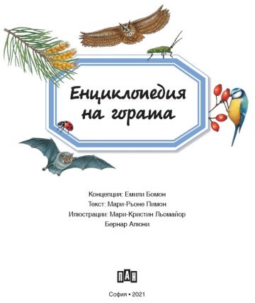 Енциклопедия на гората - Image 2