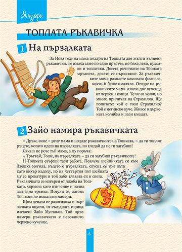 365 Български приказки за лека нощ - Image 2