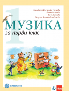 Музика за 1. клас