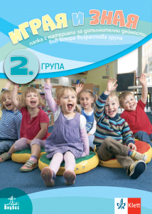 Играя и зная. Папка с материали за допълнителни дейности във 2. група