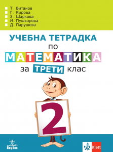Учебна тетрадка по математика за 3. клас № 2