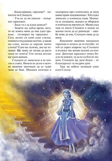 Приказки за самодиви, змейове, лами и други вълшебни създания - Image 3