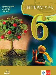 Литература 6. клас