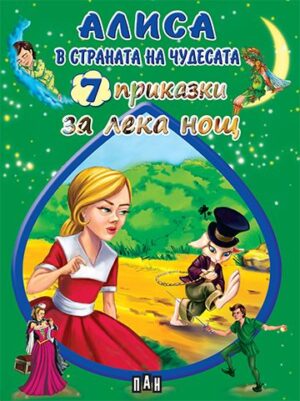Алиса в страната на чудесата. 7 приказки за лека нощ