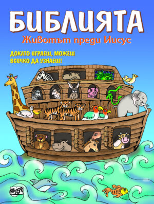 Библията - Животът преди Иисус