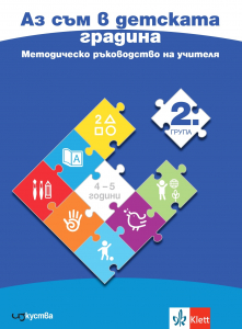 Аз съм в детската градина. Методическо ръководство на учителя във 2 група на детската градина