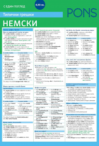 С един поглед Типични грешки НЕМСКИ