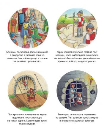 Енциклопедия за най-малките. Рицарите - Image 3