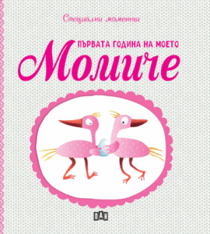 Първата година на моето момиче