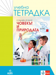 Учебна тетрадка по човек и природа за 3. клас
