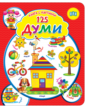 Книга с картинки. 125 ДУМИ