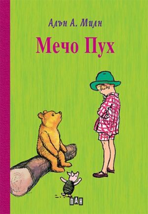 Мечо Пух