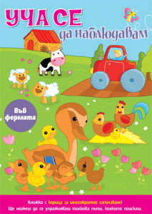 Уча се да наблюдавам /във фермата/