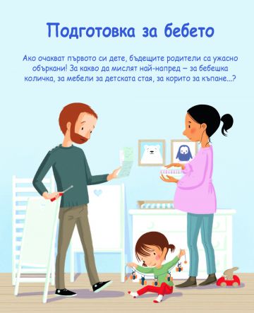 Енциклопедия за най-малките. Чакаме бебе - Image 3