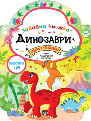 Забавна книжка с динозаври